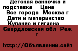 Детская ванночка и подставка  › Цена ­ 3 500 - Все города, Москва г. Дети и материнство » Купание и гигиена   . Свердловская обл.,Реж г.